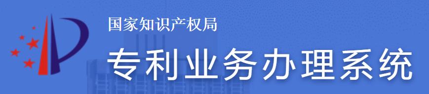 專(zhuān)利業(yè)務(wù)辦理系統(tǒng)