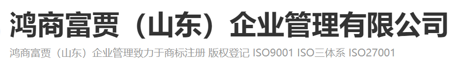 鴻商富賈（山東）企業(yè)管理有限公司