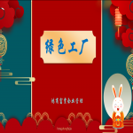 如何申報(bào)綠色工廠？山東各地市綠色工廠申報(bào)