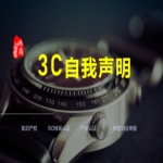 3C自我聲明、強(qiáng)制性產(chǎn)品CCC認(rèn)證