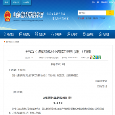《山東省高新技術(shù)企業(yè)培育庫(kù)工作細(xì)則（試行）》2020