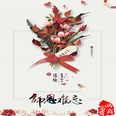 感懷師恩、祝所有的老師們?nèi)f事勝意！