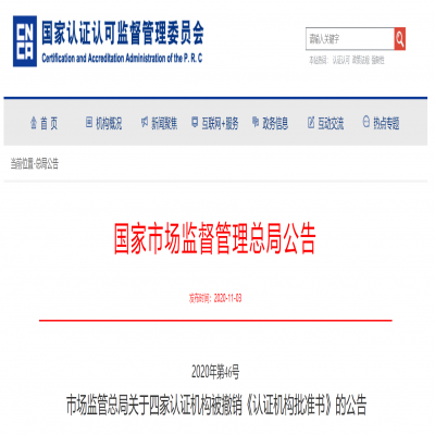 四家認證機構(gòu)被撤銷《認證機構(gòu)批準書》