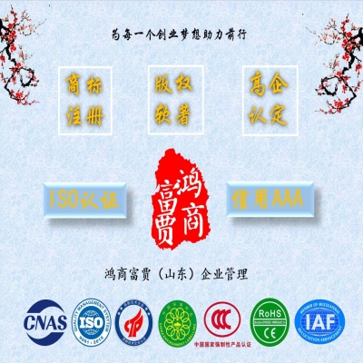 山東靠譜認證咨詢公司推薦----鴻商富賈企業(yè)管理為每一個創(chuàng)業(yè)夢想助力前行！