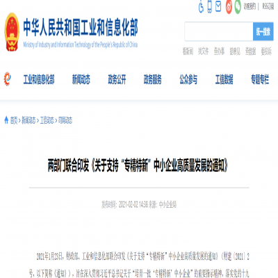 兩部門聯(lián)合印發(fā)《關(guān)于支持“專精特新”中小企業(yè)高質(zhì)量發(fā)展的通知》?