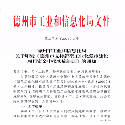《德州市支持新型工業(yè)化強市建設(shè)項目資金申報實施細(xì)則》