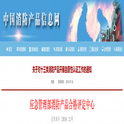 關(guān)于對十三類消防產(chǎn)品開展自愿性認證工作的通知