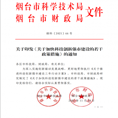 煙臺科技局關于加快科技創(chuàng)新強市建設的若干政策措施