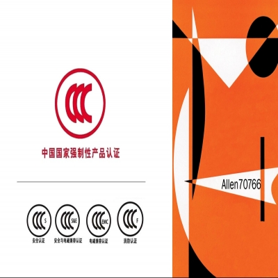 CCC認證費用一般要多少？如何申請3C認證？