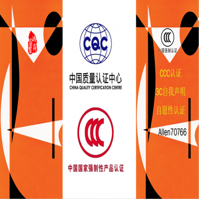 CCC認(rèn)證和CQC認(rèn)證的區(qū)別有哪些