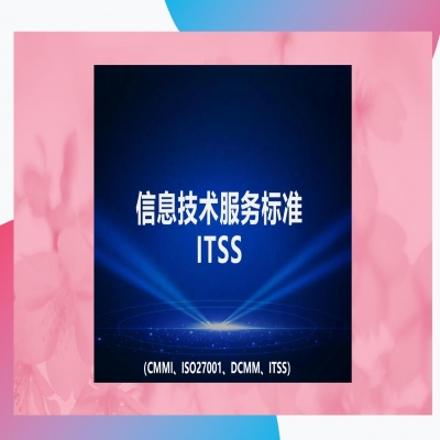 itss認(rèn)證的流程是什么？認(rèn)證大概需要花費多少錢？