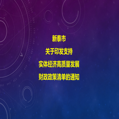新泰市人民政府關(guān)于印發(fā)支持實體經(jīng)濟(jì)高質(zhì)量發(fā)展財政政策清單的通知