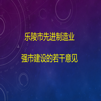 樂陵市人民政府關(guān)于樂陵市先進制造業(yè)強市建設(shè)的若干意見