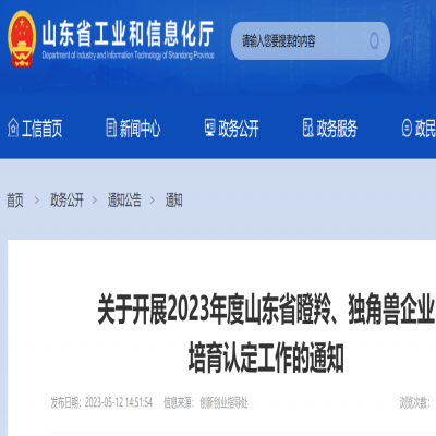 2023年度山東省瞪羚、獨角獸企業(yè) 培育申報