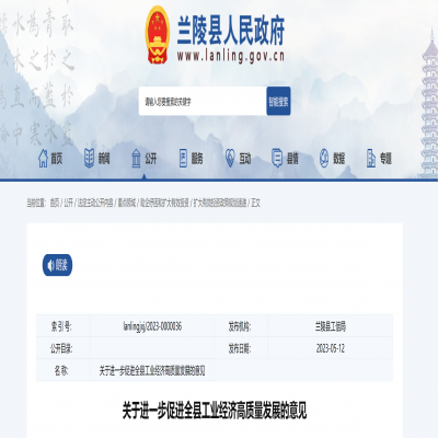 臨沂市蘭陵縣進一步促進全縣工業(yè)經(jīng)濟高質(zhì)量發(fā)展的意見