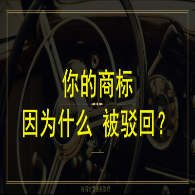 你的商標(biāo)為什么會(huì)被駁回？如何成功注冊(cè)商標(biāo)