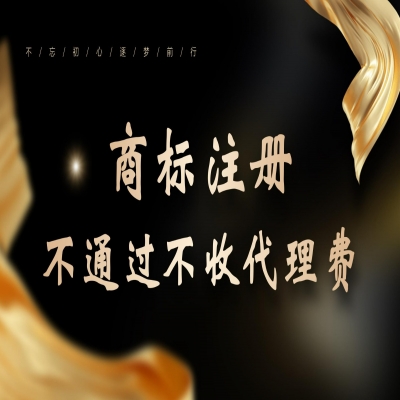 商標(biāo)注冊(cè)流程，商標(biāo)注冊(cè)審核通過(guò)再收服務(wù)費(fèi)！