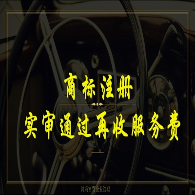 濟(jì)寧商標(biāo)注冊流程及費(fèi)用（精選）商標(biāo)注冊實(shí)審?fù)ㄟ^再收服務(wù)費(fèi)