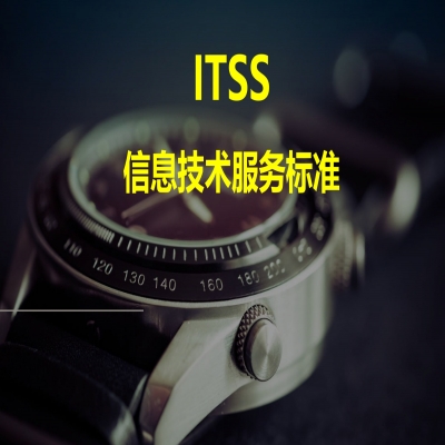 ITSS認(rèn)證流程，山東ITSS認(rèn)證