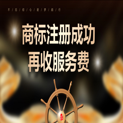 商標注冊成功再付服務(wù)費，成功率高，專業(yè)有保障！