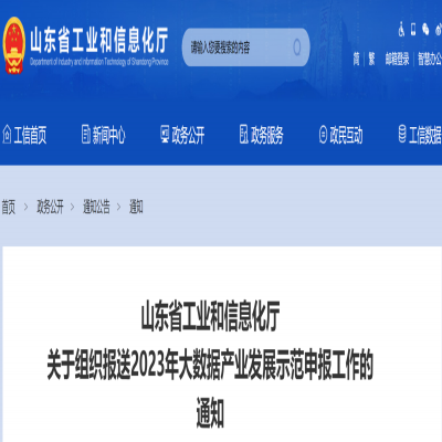 山東省工業(yè)和信息化廳 關(guān)于組織報(bào)送2023年大數(shù)據(jù)產(chǎn)業(yè)發(fā)展示范申報(bào)工作的 通知