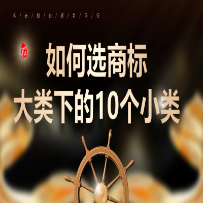 商標(biāo)大類下的10個小類怎么選？商標(biāo)注冊成功再收服務(wù)費！