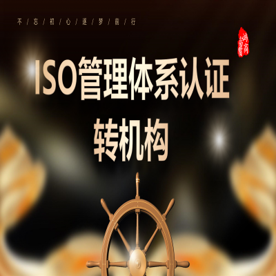 ISO管理體系認(rèn)證如何轉(zhuǎn)機(jī)構(gòu)？ISO9001認(rèn)證轉(zhuǎn)機(jī)構(gòu)