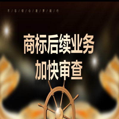 哪些情況商標(biāo)可以加快審查！