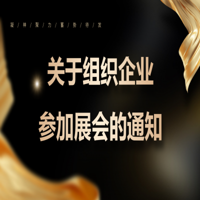 濟(jì)南市組織企業(yè)參加展會的通知