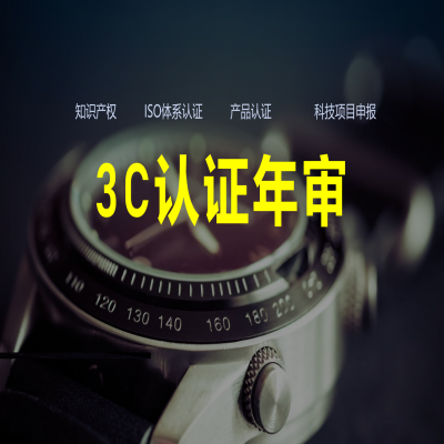3C認(rèn)證年審流程、費用解析！