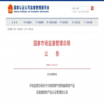 市場監(jiān)管總局關(guān)于對商用燃?xì)馊紵骶叩犬a(chǎn)品  實施強制性產(chǎn)品認(rèn)證管理的公告2024