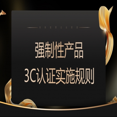 關(guān)于發(fā)布  電線電纜等強制性產(chǎn)品認(rèn)證實施規(guī)則的公告