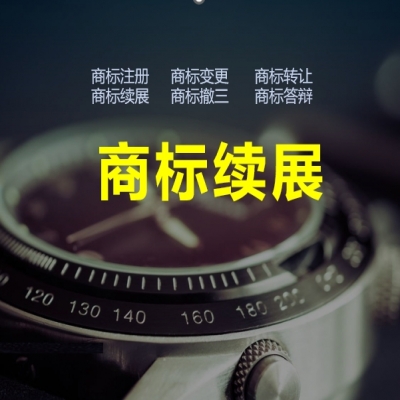 商標續(xù)展的意義，商標續(xù)展必看！