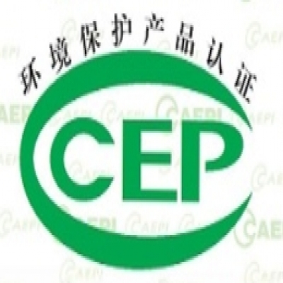 CCEP環(huán)境保護產(chǎn)品認證