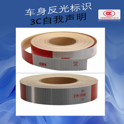車身反光標(biāo)識(shí)--新國(guó)標(biāo)，車身反光標(biāo)識(shí)3C自我聲明