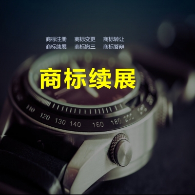 商標(biāo)續(xù)展成功！