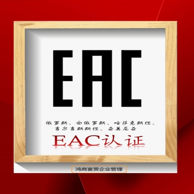 EAC COC認證與EAC DOC認證有什么區(qū)別？
